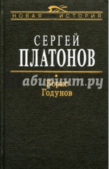 Борис Годунов - Сергей Платонов Борис Годунов - Сергей Платонов