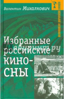Валентин Михалкович - Избранные российские киносны обложка книги Валентин Михалкович - Избранные российские киносны обложка книги