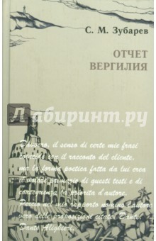 Сергей Зубарев - Отчет Вергилия обложка книги Сергей Зубарев - Отчет Вергилия обложка книги