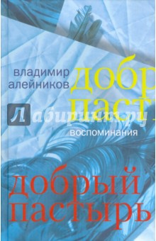Владимир Алейников - Добрый пастырь: воспоминания обложка книги Владимир Алейников - Добрый пастырь: воспоминания обложка книги