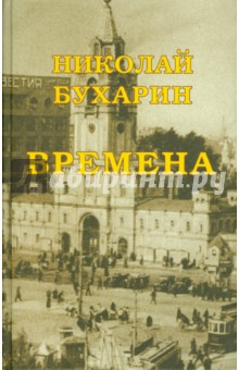 Времена - Николай Бухарин
