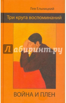 Лев Ельницкий - Три круга воспоминаний. Война и плен обложка книги Лев Ельницкий - Три круга воспоминаний. Война и плен обложка книги
