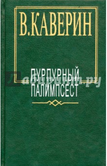 Вениамин Каверин - Пурпурный палимпсест обложка книги Вениамин Каверин - Пурпурный палимпсест обложка книги