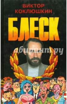 Блеск - Виктор Коклюшкин