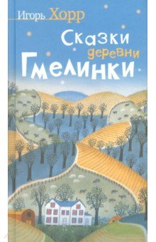 Сказки деревни Гмелинки - Игорь Хорр