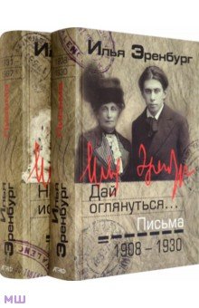 Письма. 1908-1930 гг. 1931-1967 гг. В 2-х томах - Илья Эренбург Письма. 1908-1930 гг. 1931-1967 гг. В 2-х томах - Илья Эренбург