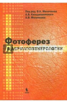 Молочков, Молочков, Кильдишевский - Фотоферез в дерматовенерологии обложка книги Молочков, Молочков, Кильдишевский - Фотоферез в дерматовенерологии обложка книги