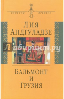 Бальмонт и Грузия - Лия Андгуладзе