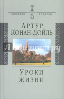 Артур Дойл - Уроки жизни обложка книги Артур Дойл - Уроки жизни обложка книги