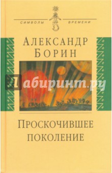 Проскочившее поколение. Мои воспоминания - Александр Борин