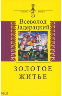 Золотое житье - Всеволод Задерацкий