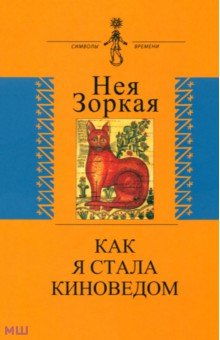 Как я стала киноведом. Биографическая проза
