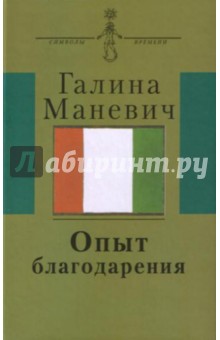 Опыт благодарения. Воспоминания