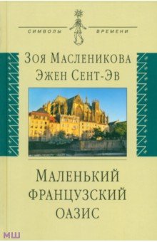 Маленький французский оазис - Масленникова, Сент-Эв