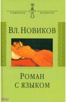 Роман с языком. Три эссе - Владимир Новиков