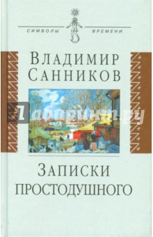 Записки простодушного - Владимир Санников