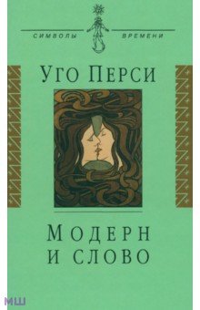 Модерн и слово. Стиль модерн в литературе России и Запада - Уго Перси