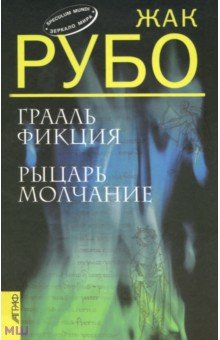 Грааль Фикция. Рыцарь Молчание - Жак Рубо