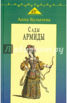 Сады Армиды. Музыкальный театр французского барокко - Анна Булычева