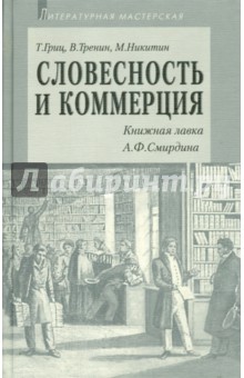 Словесность и коммерция - Гриц, Тренин, Никитин