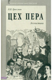 Цех пера. Эссеистика - Леонид Гроссман