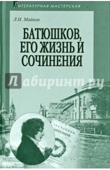 Батюшков, его жизнь и сочинения - Леонид Майков