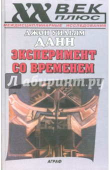 Эксперимент со временем (пер. с англ.) - Джон Данн