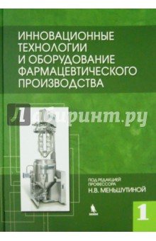 Меньшутина, Мишина, Алвес - Инновационные технологии и оборудование фармацевтического производства. Книга 1 обложка книги Меньшутина, Мишина, Алвес - Инновационные технологии и оборудование фармацевтического производства. Книга 1 обложка книги