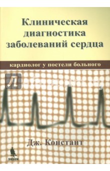 Клиническая диагностика заболеваний сердца (кардиолог у постели больного) - Дж. Констант