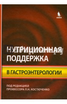 Нутриционная поддержка в гастроэнтерологии - Абакумов, Костюченко, Ардатская