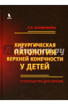 Хирургическая патология верхней конечности у детей - Евгений Кузнечихин