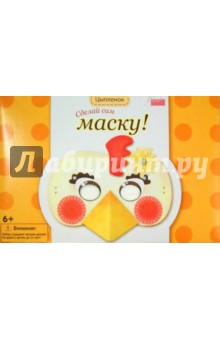 Набор. Сделай сам маску! Цыпленок (7902) Набор. Сделай сам маску! Цыпленок (7902)