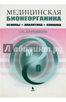 Медицинская бионеорганика. Основы, аналитика, клиника. - Георгий Барашков