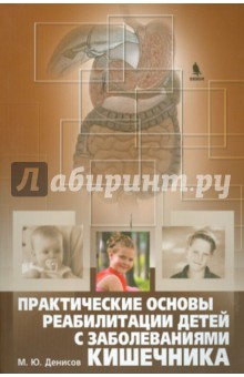 Михаил Денисов - Практические основы реабилитации детей с заболеваниями кишечника. Руководство обложка книги Михаил Денисов - Практические основы реабилитации детей с заболеваниями кишечника. Руководство обложка книги