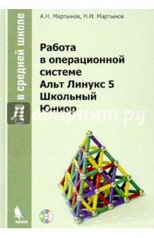 Мартынов, Мартынов - Работа в операционной системе Альт Линукс 5 Школьный Юниор (+DVD) обложка книги Мартынов, Мартынов - Работа в операционной системе Альт Линукс 5 Школьный Юниор (+DVD) обложка книги
