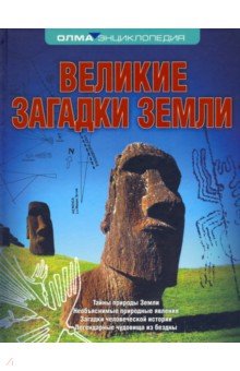 Великие загадки Земли - Татьяна Рябинина
