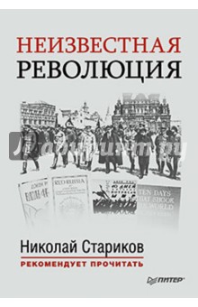 Неизвестная революция. Сборник произведений Джона Рида - Н. Стариков