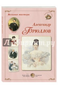 МС. Великие мастера. Александр Брюллов