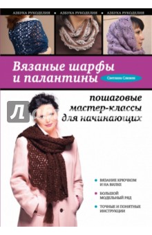 Вязаные шарфы и палантины: пошаговые мастер-классы - Светлана Слижен