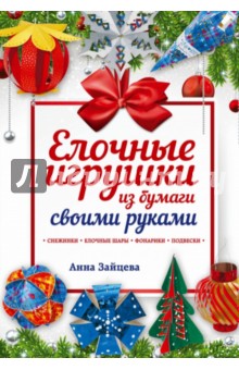 Анна Зайцева - Елочные игрушки из бумаги своими руками обложка книги Анна Зайцева - Елочные игрушки из бумаги своими руками обложка книги