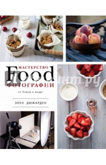 Элен Дюжарден - Мастерство фуд-фотографии обложка книги Элен Дюжарден - Мастерство фуд-фотографии обложка книги