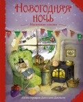 Кларк Мур - Новогодняя ночь. Мышиная сказка обложка книги