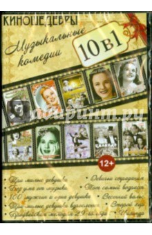 10 в 1. Киношедевры. Музыкальные комедии (DVD) 10 в 1. Киношедевры. Музыкальные комедии (DVD)