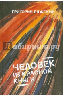 Человек из красной книги - Григорий Ряжский