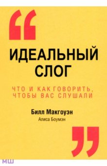 Идеальный слог - Макгоуэн, Боумэн