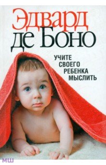 Учите своего ребенка мыслить - Боно де Учите своего ребенка мыслить - Боно де