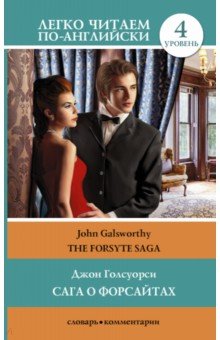 Джон Голсуорси - The Forsyte Saga обложка книги Джон Голсуорси - The Forsyte Saga обложка книги