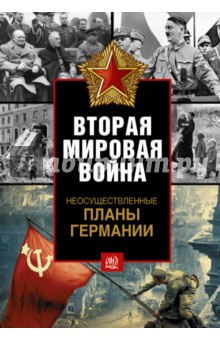 Вторая мировая война. Неосуществленные планы Германии - Майкл Керриган