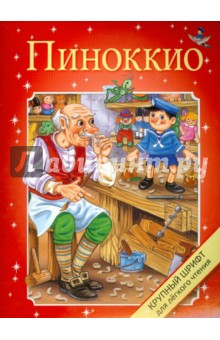 Крупный шрифт. Пиноккио