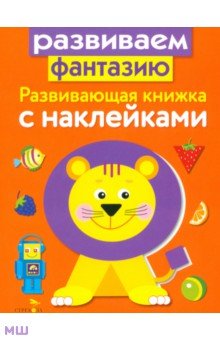 Развивающая книжка с наклейками. Развиваем фантазию - Л. Маврина